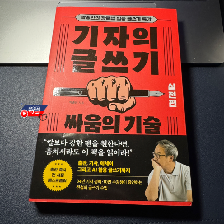 책끌_기자의 글쓰기_01.png