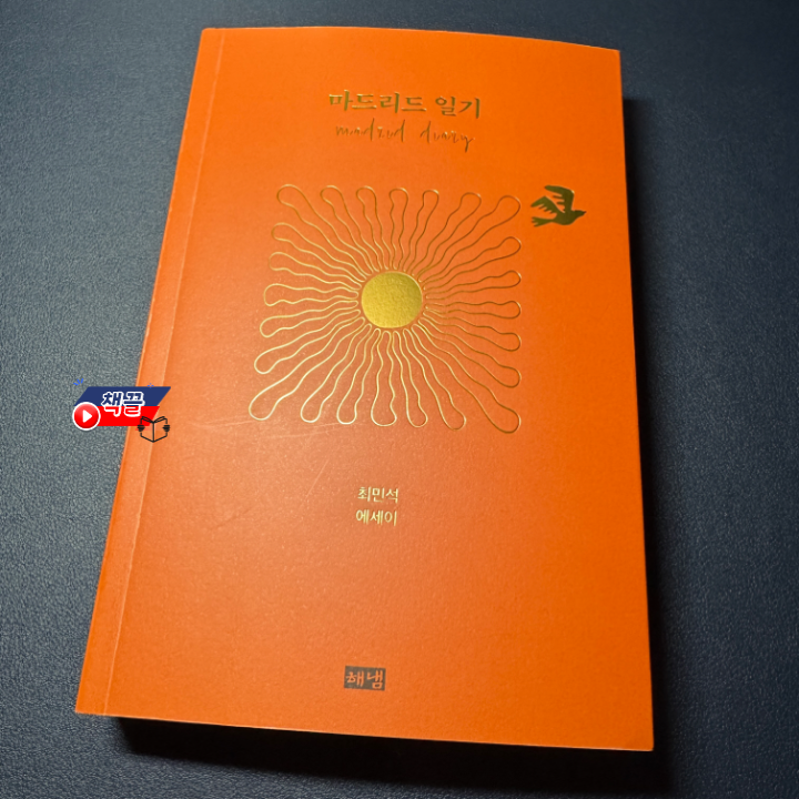 책끌_마드리드 일기_01.png