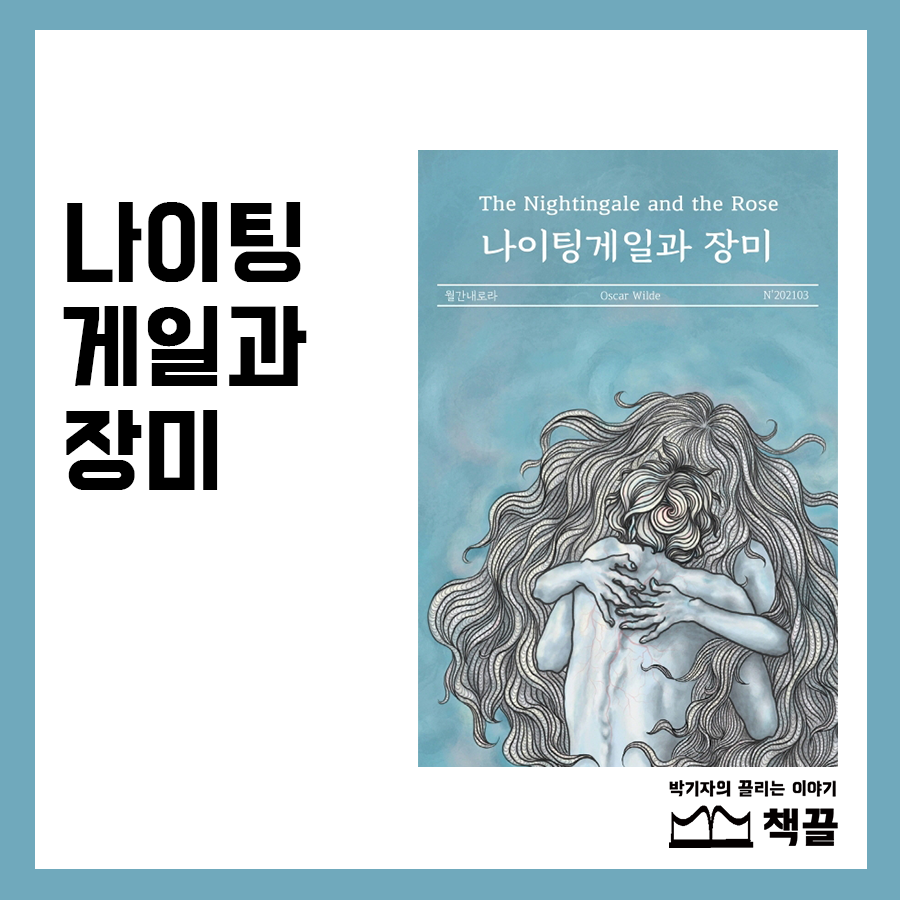 책끌_나이팅게일과장미_01.png