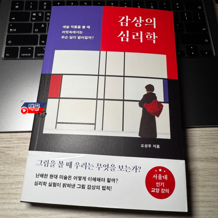 책끌_감상의 심리학_01.png