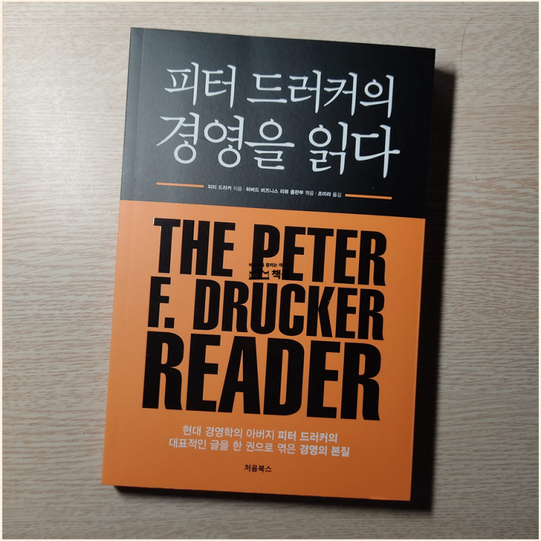 책끌_박기자의끌리는이야기_피터드러커의경영을읽다_02.png