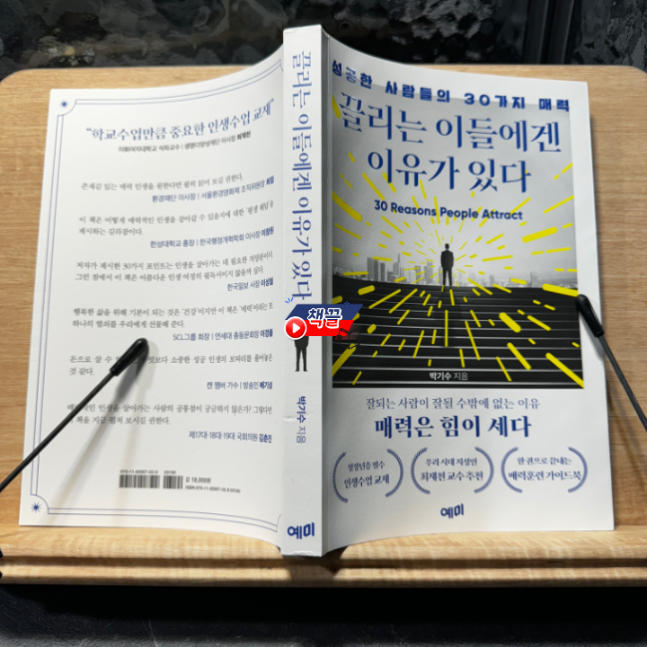 책끌_끌리는 이들에겐 이유가 있다_01.png