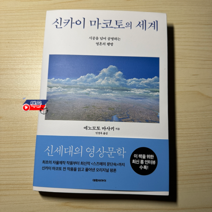 책끌_신카이 마코토의 세계_01.png