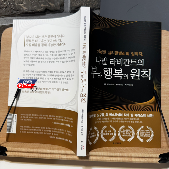 책끌_나발 라비칸트의 부와 행복의 원칙_01.png