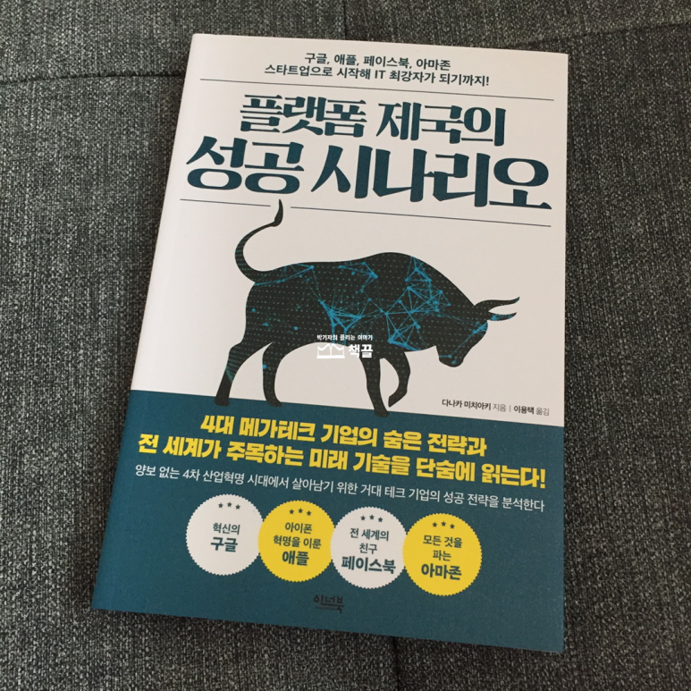 책끌_박기자의끌리는이야기_플랫폼제국의성공시나리오_02.png