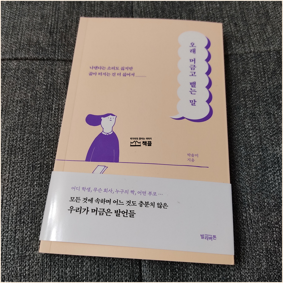 책끌_박기자의끌리는이야기_오래머금고뱉는말_02.png