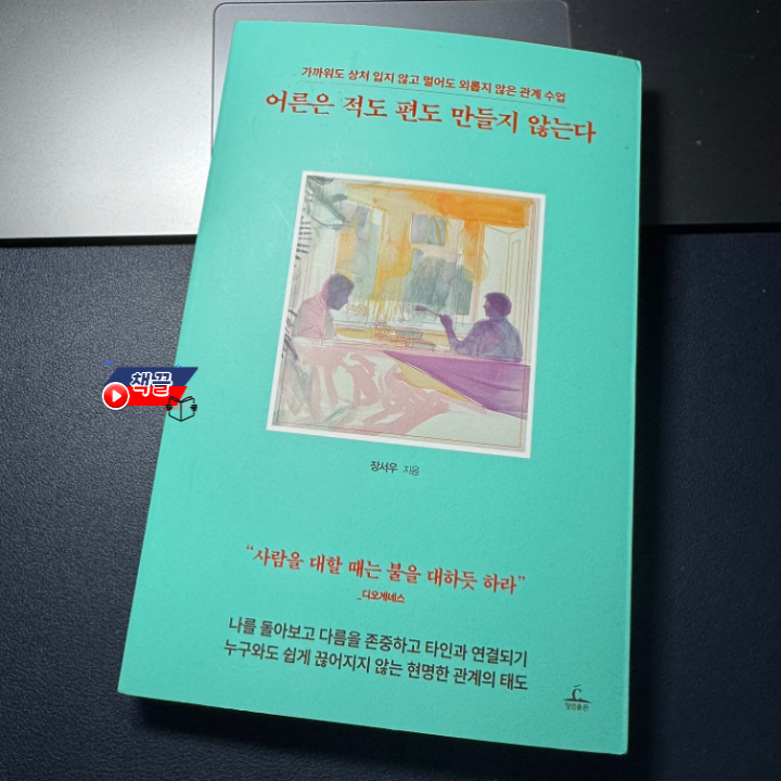 책끌_어른은 적도 편도 만들지 않는다_01.png