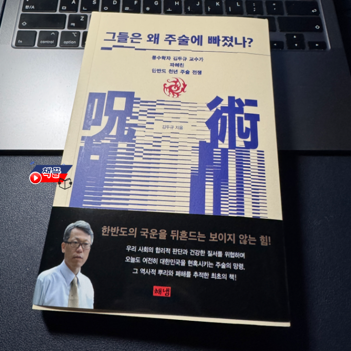 첵끌_그들은 왜 주술에 빠졌나_01.png