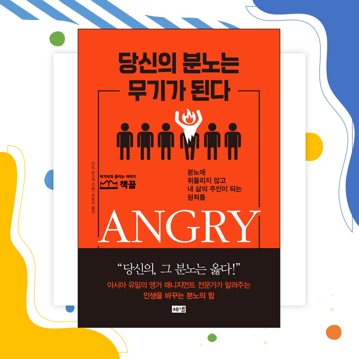 당신의분노는무기가된다_책끌_01.png