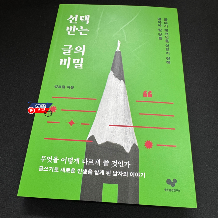 책끌_선택_받는_글의_비밀_01.png