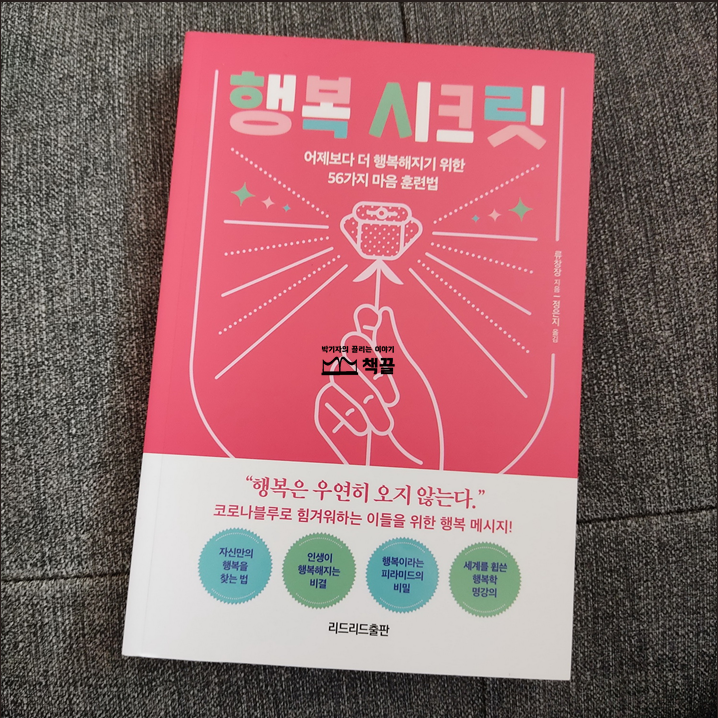 책끌_박기자의끌리는이야기_행복시크릿_02.png