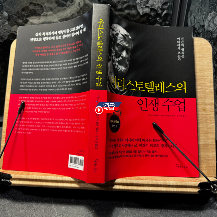 책끌_아리스토텔레스_인생수업_01.png