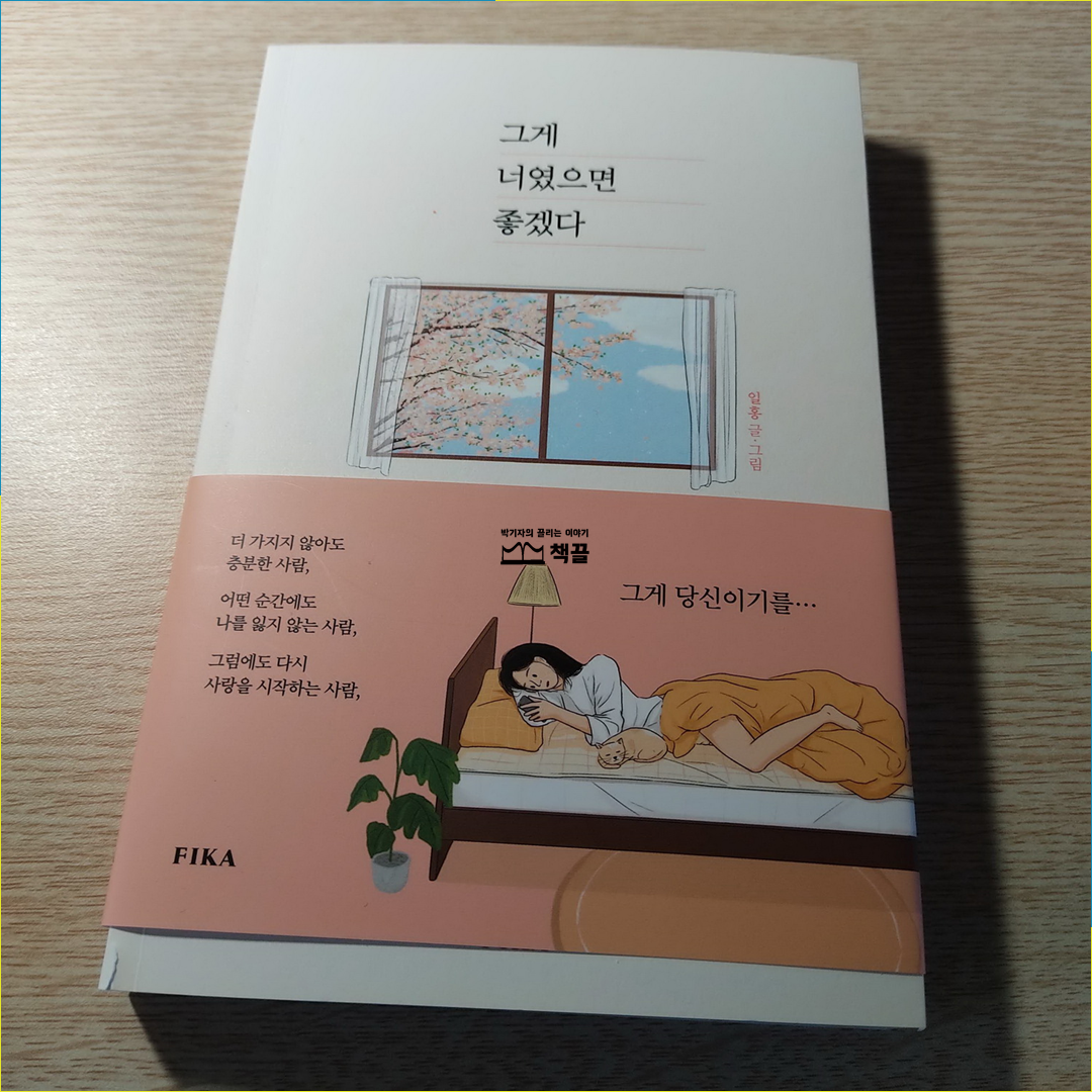 책끌_박기자의끌리는이야기_﻿그게너였으면좋겠다_02.png