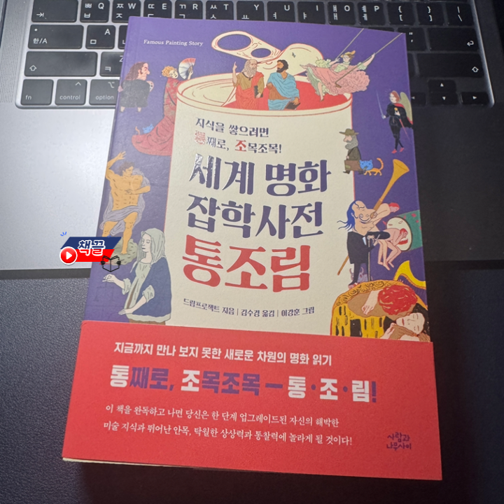 책끌_세계_명화_잡학사전_통조림_01.png