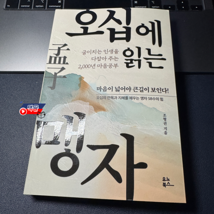 책끌_오십에 읽는 맹자_01.png