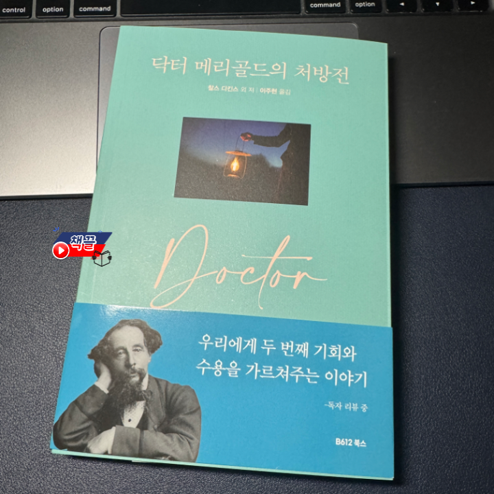 책끌_닥터 메리골드의 처방전_01.png