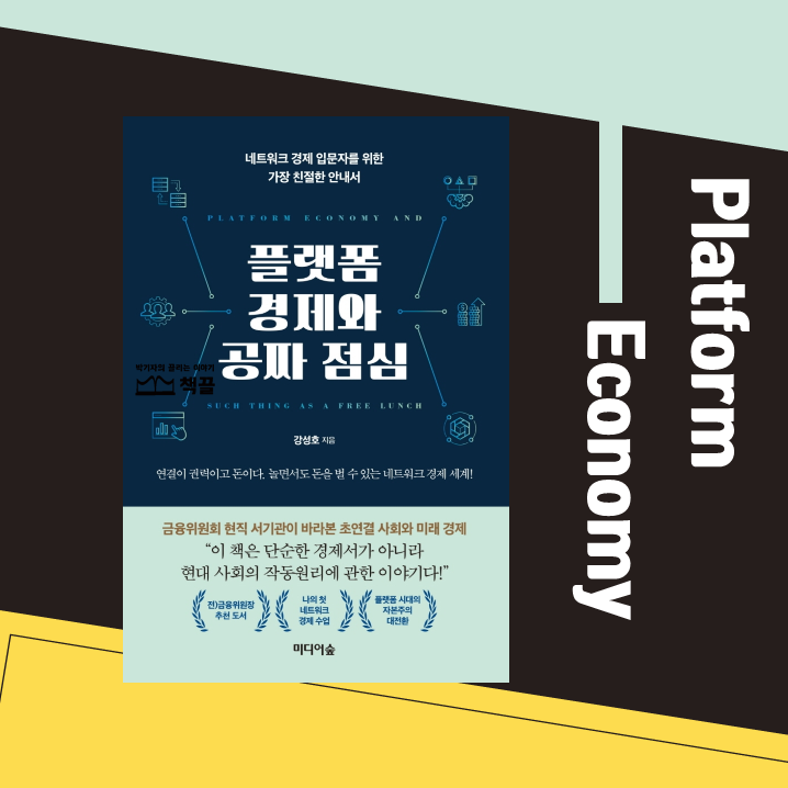 책끌_박기자의끌리는이야기_플랫폼경제와공짜점심_01.png