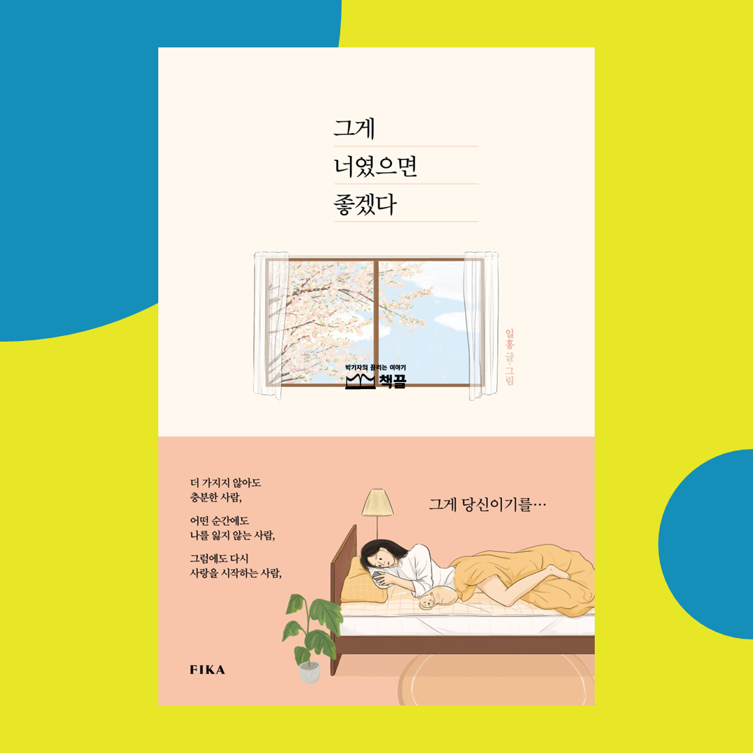 책끌_박기자의끌리는이야기_﻿그게너였으면좋겠다_01.png