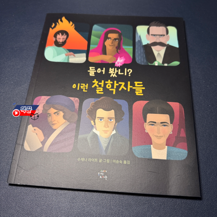 책끌_들어봤니 이런 철학자들_01.png