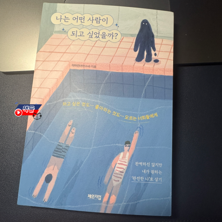 책끌_나는_어떤_사람이_되고_싶었을까_01.png