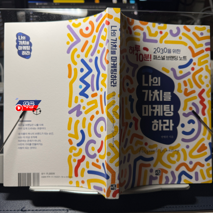 책끌_나의 가치를 마케팅하라_01.png