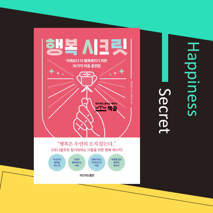 책끌_박기자의끌리는이야기_행복시크릿_01.png