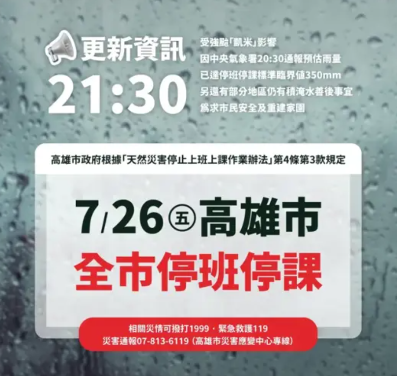 가오슝시 7월 26일 태풍휴일 발령 소식2.png