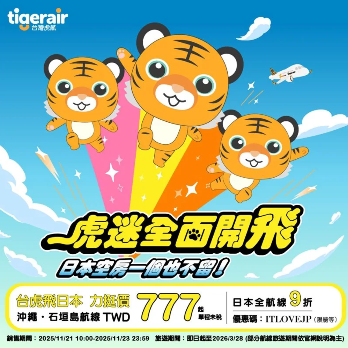 대만 타이거에어 일본항공노선 특판 프로모션.png