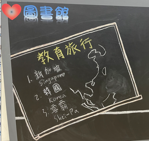 대만 여고 도서관 앞 칠판.png