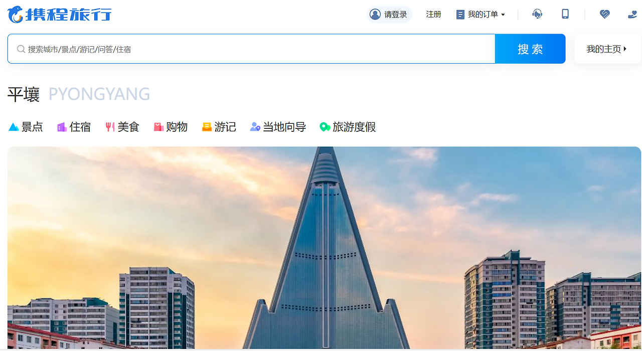 씨트립 홈페이지의 평양 코너.png