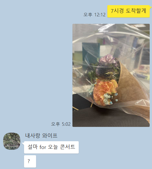 아내의 꽃다발에 대한 반응.png