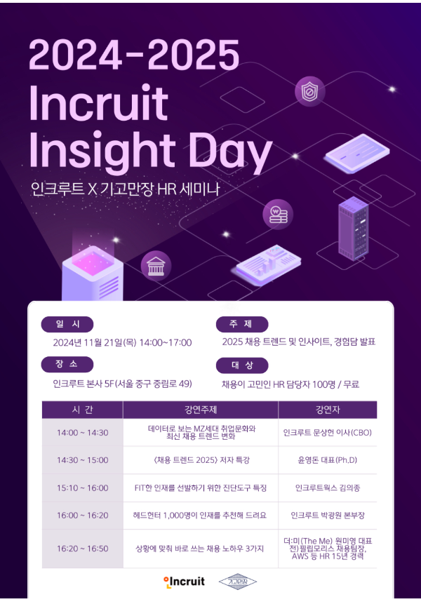 2024:11_인크루트 채용세미나(0.5일).png