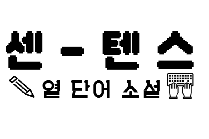 센-텐스 로고 (2).png