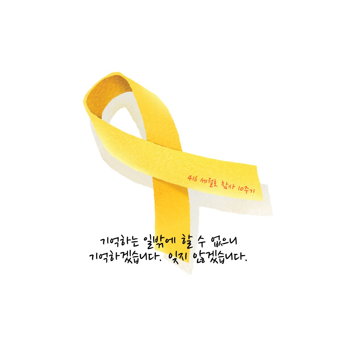 세월호10주기.png