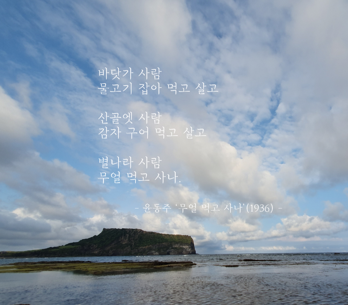 윤동주_무얼먹고사나.png