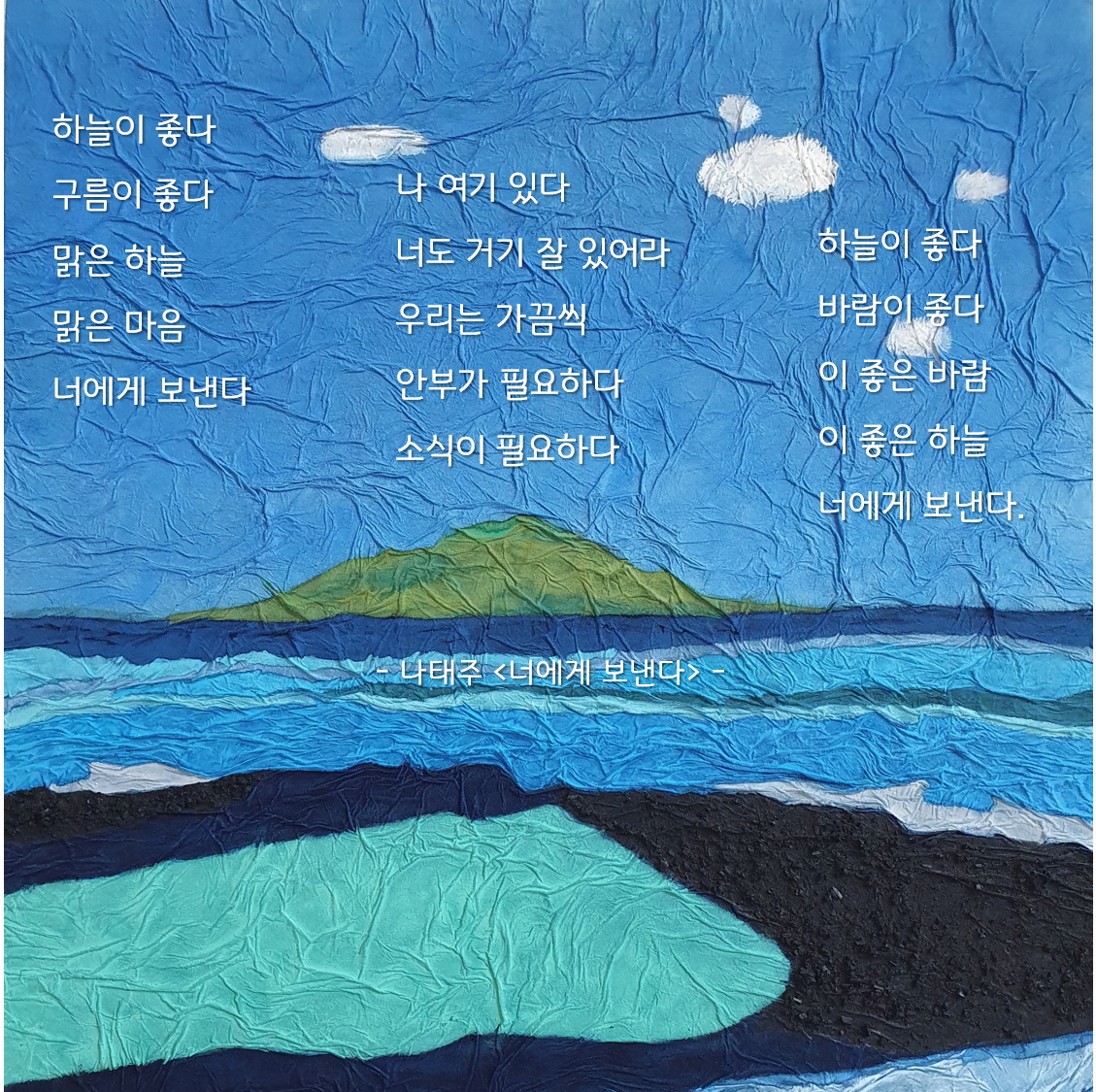 나태주_너에게보낸다.png