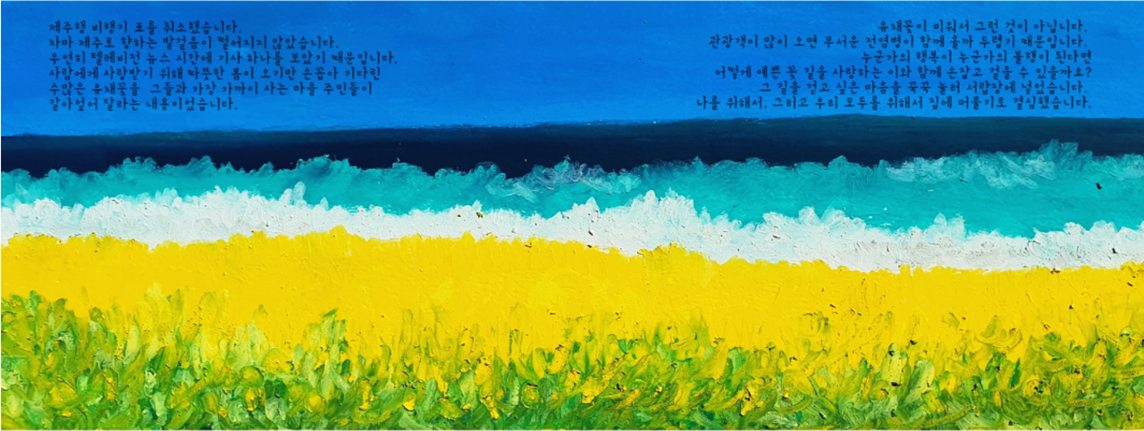 제주를 그리다_유채꽃.png
