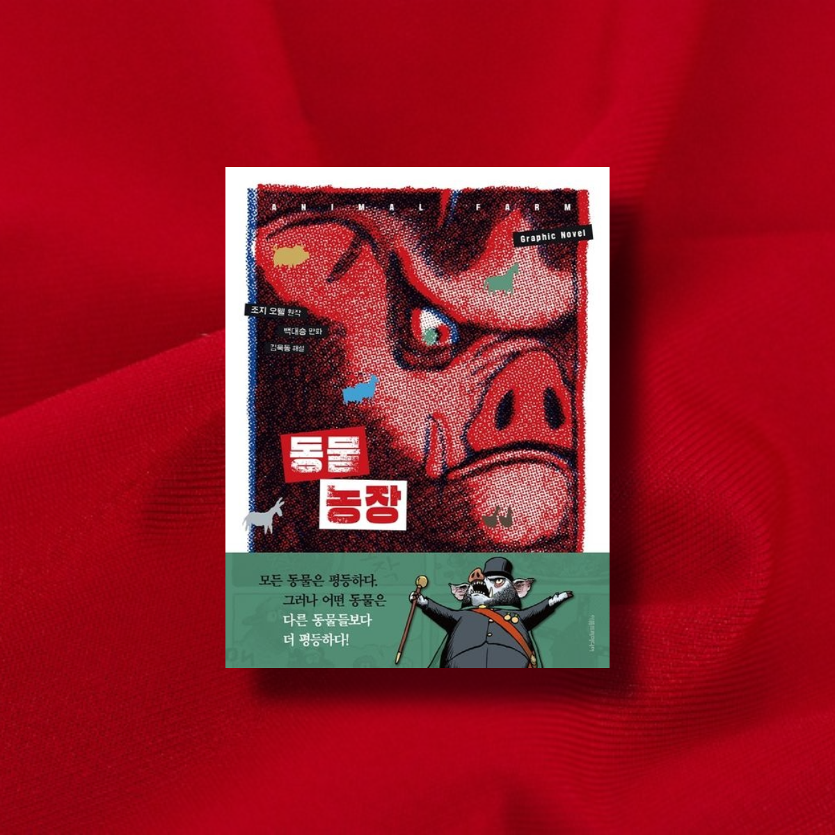 동물농장_그래픽노블.png