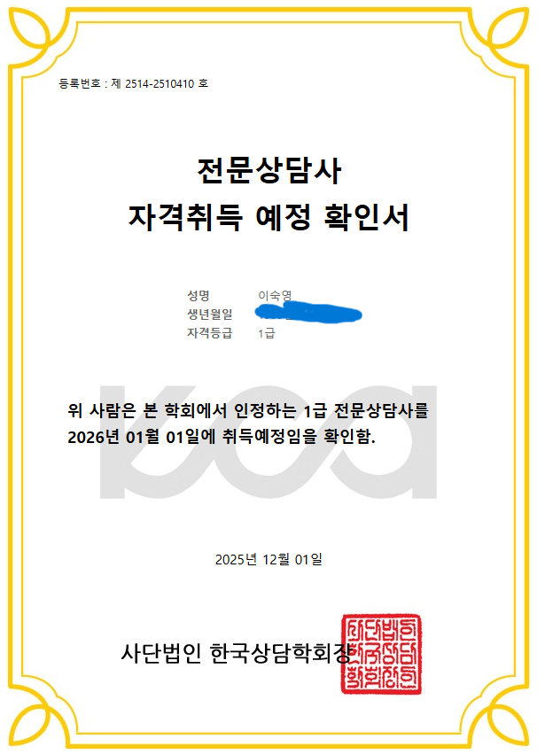 1급 전문상담사 확인서.png