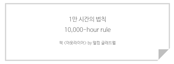 1만시간의 법칙.png