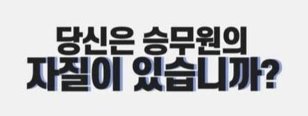 당신은승무원의자질이있습니까 로고.png