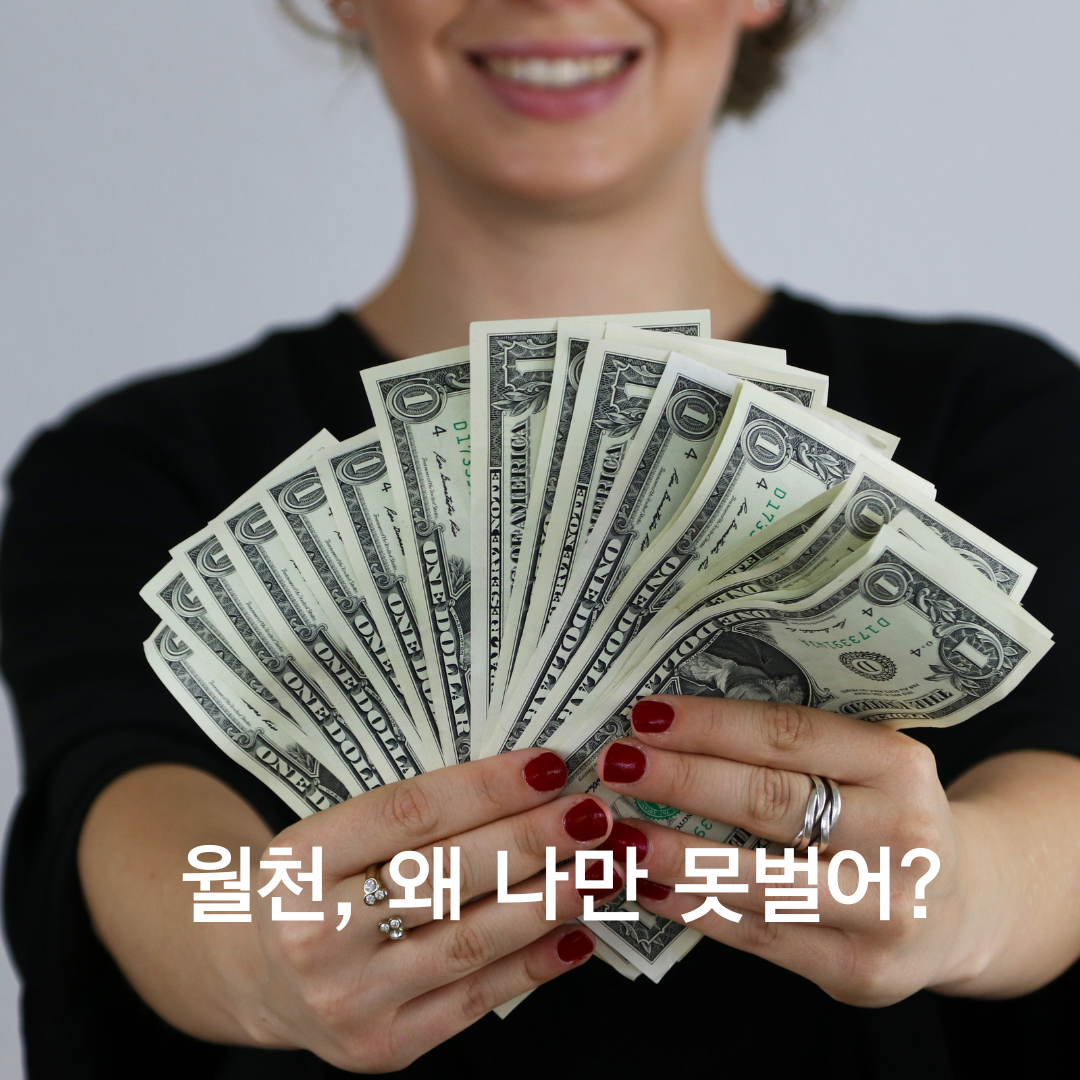 월천, 왜 나만 못벌어.png