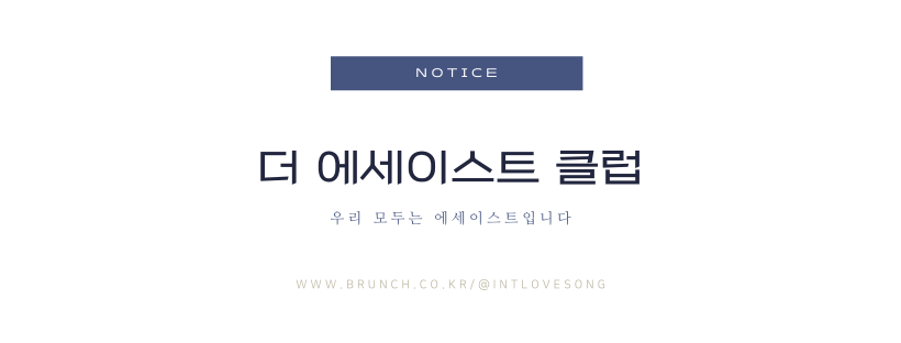 더 에세이스트 클럽 - 섬네일.png