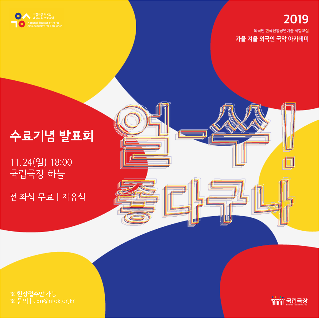 얼쑤 좋다구나 국립극장.png