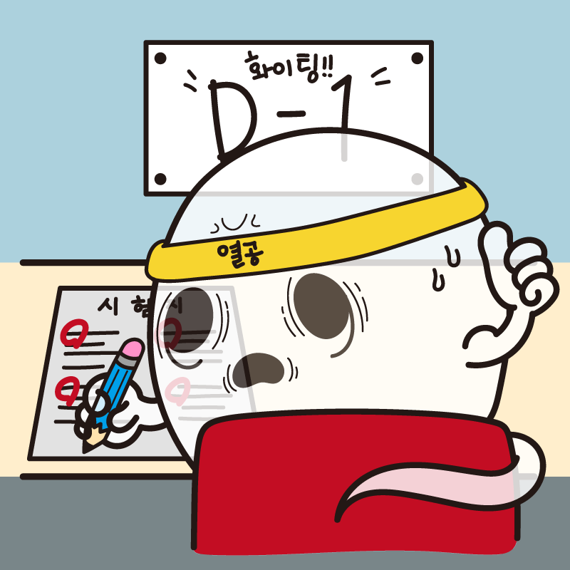 수능D-1.png