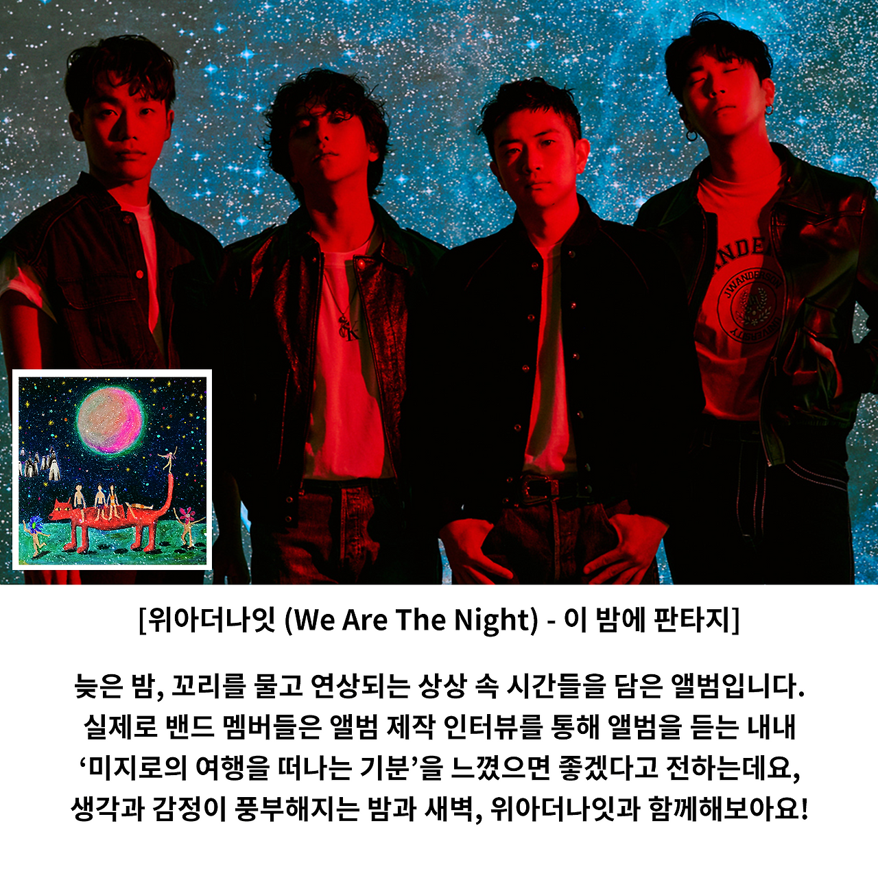 10 위아더나잇.png