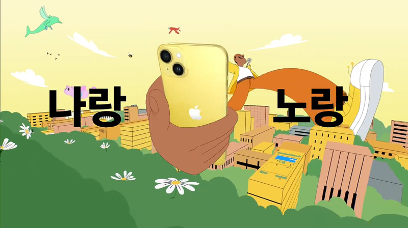 아이폰_14_나랑_노랑_애플_CF_광고_음악__1.png