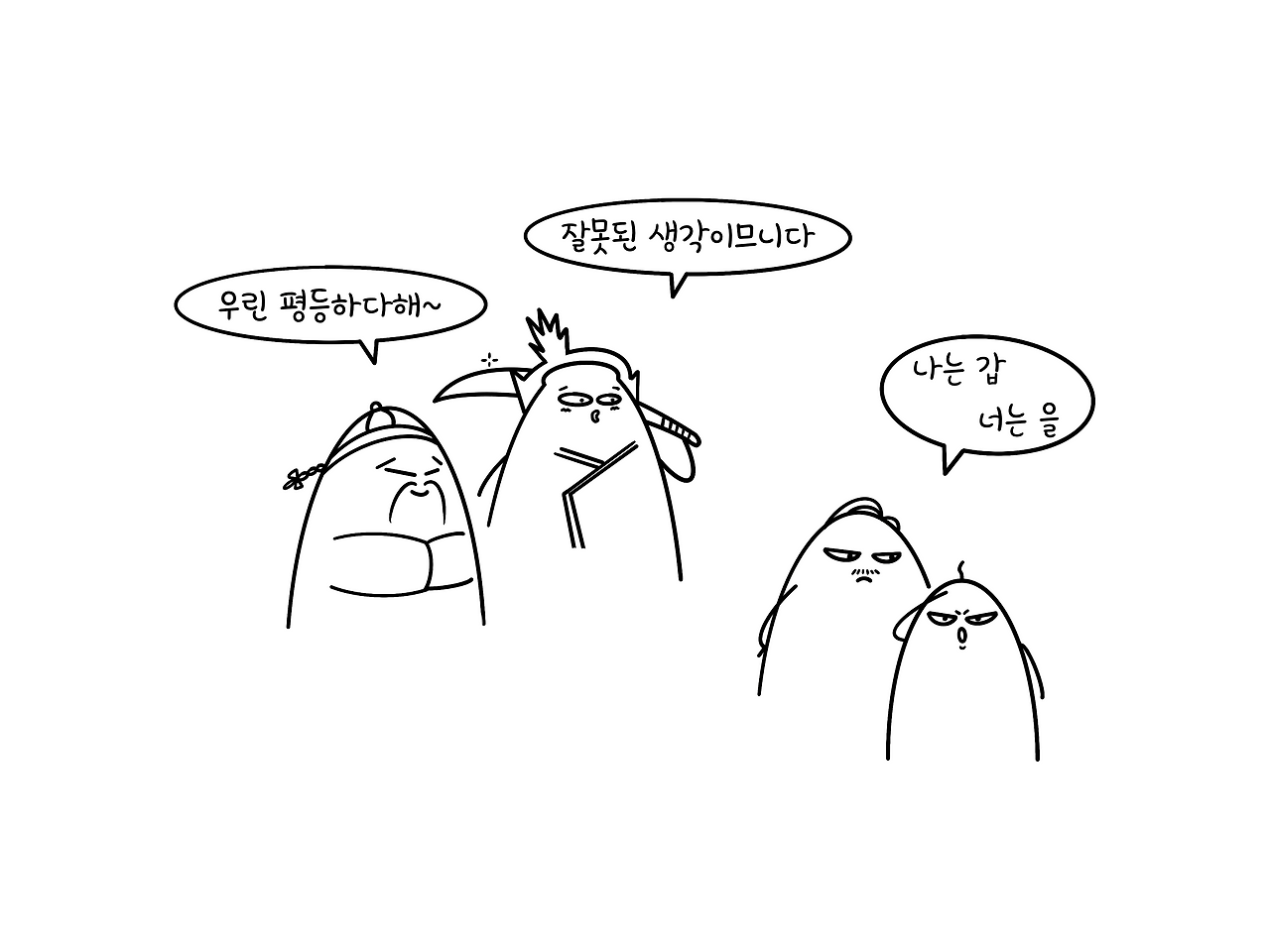 갑을은 평등한 관계.png