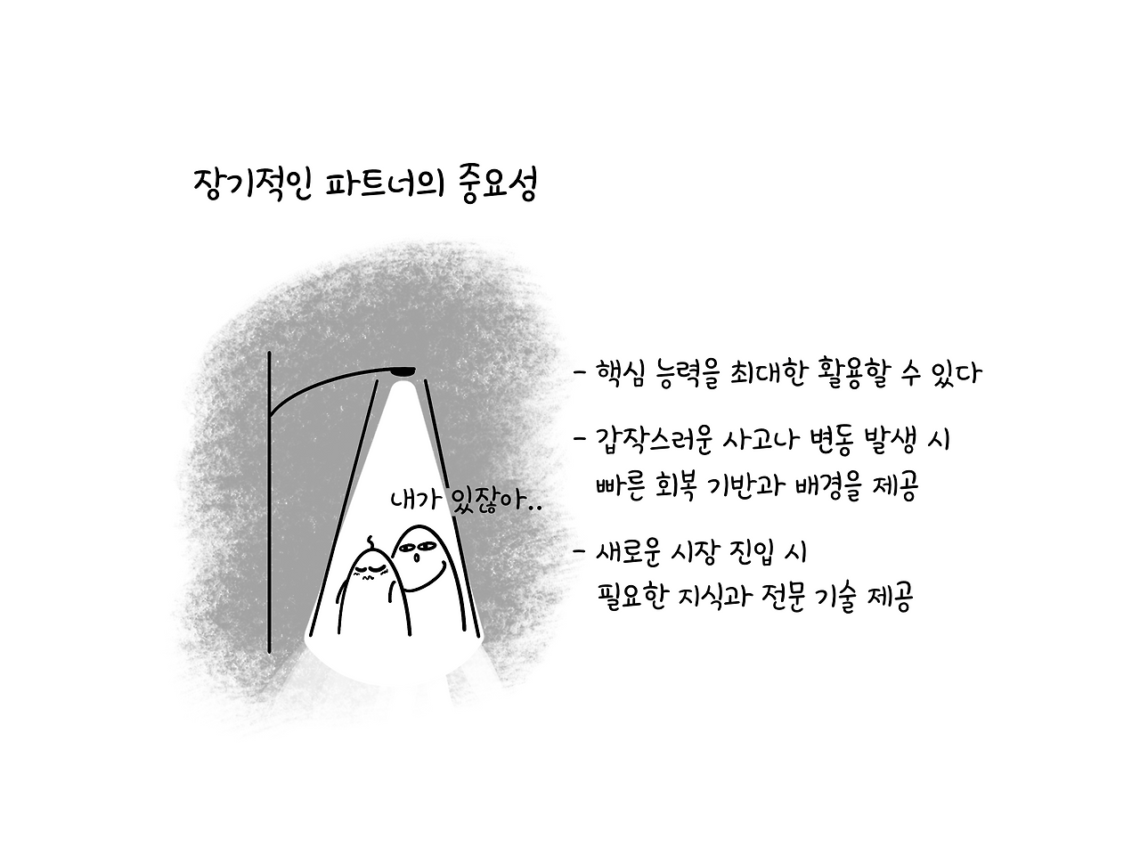 장기적인 파트너쉽의 중요성.png