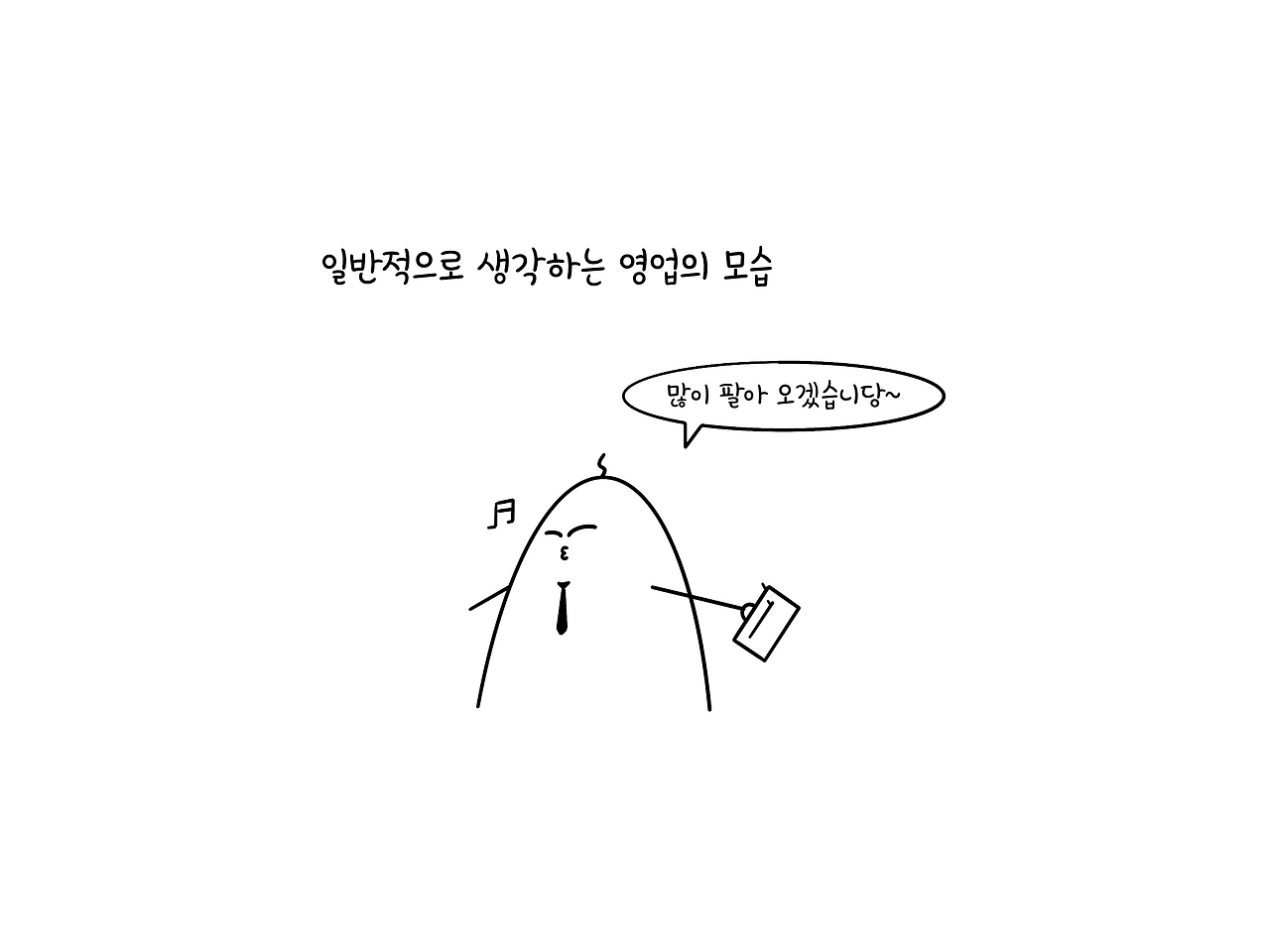 일반적인 영업.png